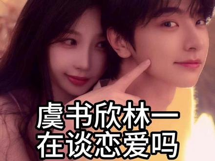 虞书欣林一在谈恋爱吗? #虞书欣 #林一