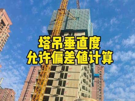 塔吊垂直度偏差值计算#土木工程 #工程人 #建筑工程