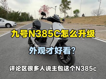 九号n385c怎么升级外观才好看?
#九号电动 #九号真智能 #九号n3 #电摩