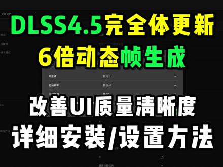 英伟达DLSS4.5完全体!6倍帧生成安装+设置教程 #英伟达驱动 DLSS4.5完全体更新,显著改善UI质量,大幅提高游戏帧数!#游戏 #N卡 #英伟达 596.02驱动、6倍动态帧生成详细安装及模型设置教程 #DLSS