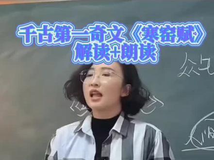千古第一奇文《寒窑赋》解读+朗读