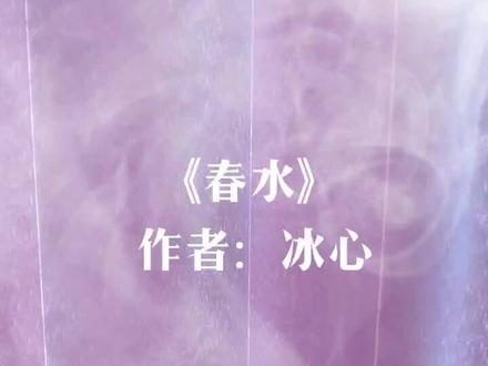 《春水》作者:冰心#朗诵作业@主持人段炼