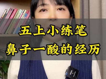 五上小练笔,写鼻子一酸的经历#写作技巧 #细节描写 #语文