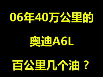 06年40万公里的奥迪A6L,百公里几个油?#奥迪 #奥迪a6l #奥迪油耗 #老爷车 #抖音汽车 #汽车 #油价