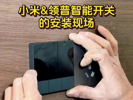 小米和领普智能开关安装现场 #小米 #安装现场#智能家居#全屋智能易步到位#新年不打烊马上就焕新@全民易装·全屋智能官方