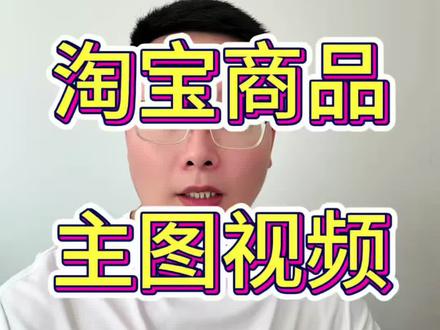 淘宝运营,主图视频怎么制作,没有主图视频怎么办,短视频上下滑流量,一键免费生成主图视频#新手做电商 #电商运营 #淘宝运营 #电商干货 #电商运营技巧