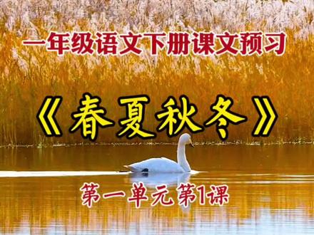 一年级语文下册第1课《春夏秋冬》课文预习 假期提前把下学期的课文背一背,生字写一写,孩子开学后会非常轻松哦#一年级语文下冊#课文预习#课文动画
