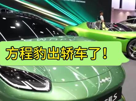 方程S、方程S GT、方程SL,方程豹轿车惊艳亮相北京车展!2026年4月24日,比亚迪旗下个性化品牌方程豹汽车在2026北京国际车展正式发布全新轿车系列“方程S”;同时,现场还亮相了同属于“方程”IP之下的量产跑车概念车“FORMULA X”。方程豹全新轿车系列一经亮相,便被广大用户点评为“比亚迪最惊艳轿车”、“这才是比亚迪该有的颜值”。#方程豹发布会#方程S系列今年三季度上市#方程豹跑车亮相北京车展