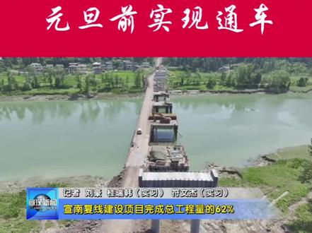 🌹宣南复线力争2024年元旦前通车!