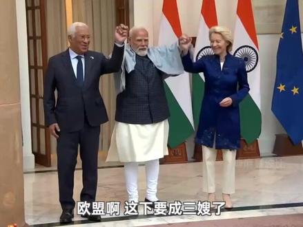 欧盟找到靠山了!和神秘东大达成全面自贸协定(1) #印欧贸易协议 #印度阅兵 #印度申奥 #零基础看懂全球 #全球创作者计划