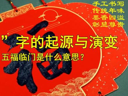 “福”字的起源和演变及五福临门表达了什么意思? #传承文化 #春节 #节日祝福 #手工书写福字 #贴春联