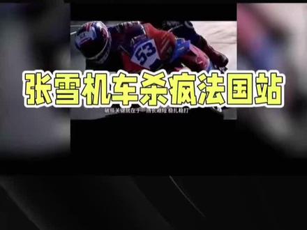 太燃了!张雪机车确定参加MX2/MXGP法国站比赛! #张雪机车 #中国制造走向世界 #MX2 #MXGP
# 家人们!张雪机车杀疯法国站啦!
实锤了!张雪机车确定出征 MX2/MXGP 法国站比赛,这波操作直接燃爆!
观赛时间给咱安排得明明白白(北京时间,直播不迷路):19 点,MX2 第一场正赛率先开战;20 点,MXGP 第一场正赛紧随其后;22 点和 23 点,MX2 与 MXGP 第二场正赛依次登场,一场接一场的热血对决,让你一次看过瘾!
重点说说 MX2 组别,这可是 250cc 新生代天才的巅峰对决!张雪机车签约车手 Maciej Giemza(波兰),就是昨天视频里实测 MX250 的 101 号车手,这次他将驾驶张雪 MX250 赛车,代表张雪机车向冠军发起冲击,这可是国产越野摩托冲击国际顶级赛事的关键一战!
观赛亮点更是多到爆!抖音直播会重点聚焦张雪机车车手,他的起步是否迅猛如豹?超车能否一气呵成?赛道表现又能否惊艳全场?咱们拭目以待!还有传奇跨界车手 Valentin Debise(德比斯),张雪机车 WSBK 王牌车手,这次也会现身赛场,成为赛事特邀焦点人物。
家人们,这么精彩的比赛,可千万别错过!赶紧定好闹钟,锁定抖音直播,一起为张雪机车加油助威,见证国产越野摩托在国际赛场上的高光时刻!
