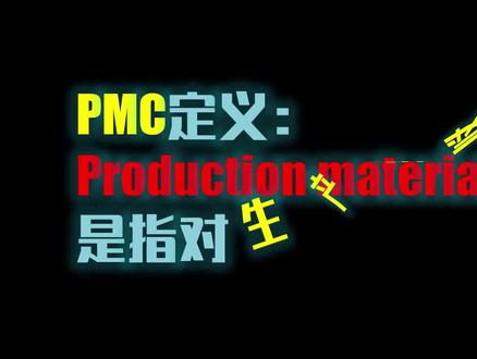 PMC流程及工作内容,如何运用好ERP完成生产计划安排@企业管理 #pmc #生产制造 #生产加工