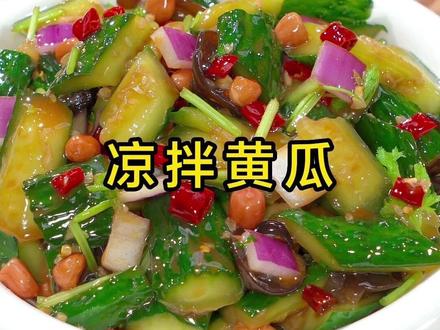 过年过节少不了的一道解腻小凉菜 大家注意看,把黄瓜放进开水里烫一烫,这绝对是黄瓜最好吃的做法,特别是过年大鱼大肉吃多了,来上一口,开胃又解腻#凉拌黄瓜 #腌黄瓜 #凉拌菜