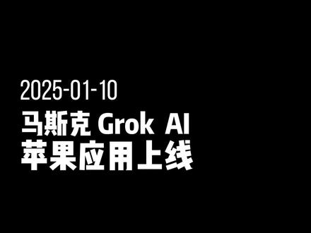马斯克grok2中国能用吗?手机版grok2苹果商店下载使用 【突发:马斯克的 Grok-3 即将上线】
– Grok免费使用 chatgpt平替
– 国内手机均可正常访问 免翻
– 无需注册 免登陆开放式使用
马斯克的Grok AI应用程序于昨天在苹果App Store上线,
此前,用户只能通过马斯克的X平台访问
【什么是 Grok-3?】
Grok 是一款生成式 AI 工具,
您可以与 Grok 聊天、生成图像、上传文件和图像分析等。
Grok 还可以响应实时查询,获取最新资讯信息。
它由马斯克创立的 xAI 开发。
马斯克于 2023 年推出了 xAI,
筹集数十亿美元在孟菲斯建立了一个大型数据中心,
xAI成立后的四个月内就发布Grok首个版本,
之后还不断迭代更新截至目前是Grok 2
Grok 3 将成为世界上最强大的人工智能。”一 埃隆·马斯克
埃隆马斯克刚刚确认 Grok3 将在 3-4 周内发布
埃隆马斯克刚刚确认 Grok3 将很快在特斯拉上配备。
开车时你可以问 Grok3 任何事情
就在同一时间
特斯拉焕新Model Y于中国大陆开启预售,
同时上线首发版车型,
#grok2 #grokai #grok #马斯克 #grok3 #马斯克的grok2中国能用吗?
马斯克grok手机版
grok2手机
grok2.0怎么下载
grok3发布
grok3
grok3手机版
grok3.0
grok3怎么下载
马斯克的grok3中国能用吗?
grok3苹果版
grok3中国能用吗
grok3中国使用方法
grok
grok怎么下载
grok苹果怎么下载?
grok ai手机版
grok ai在哪里下载
grok苹果怎么下载
grok苹果版
grok苹果手机怎么使用
grok苹果手机怎么下载
grok2苹果商城
grok ai苹果能用吗?
grok ai苹果使用方法
grok iOS下载
grok2苹果版
grok苹果商店下载
grok苹果应用
grok2中国能用吗
grok2中国使用方法
