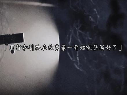#破云 黑桃K必须si,但是闻劭真的好上头。#闻劭