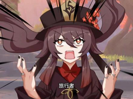 #原神#胡桃 #钟离 旅行者:到底要准备多啊彩礼才够啊!