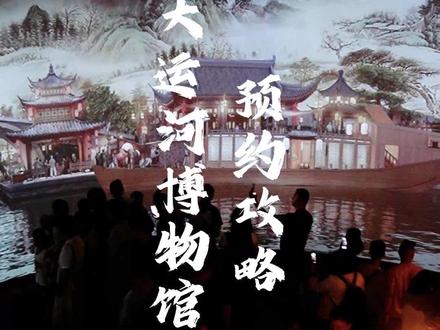 家人们,我真的是操碎心啦!生怕你们进不去不会约啊!#大运河博物馆 这是第三次整理粉丝问题出预约攻略了!一定要认真看!#中国大运河博物馆参观攻略 #江苏夏日清凉旅游特惠攻略