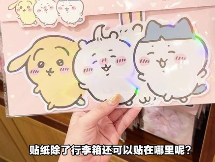 没见过的chiikawa元气发型实物萌点分析🧐 挑了几个大家比较好奇的!感觉真的很用心这次~(齐刘海小八巨萌啊!)🫢老师们这个吉伊卡哇行李箱贴纸还可以贴在哪里呢?
广东深圳罗湖东门MINISOLAND#出门就逛MINISOLAND #被chiikawa狠狠戳中了 名.创哒 #抖音潮流玩家 #萌物统治全世界 #深圳