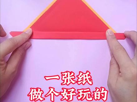 一张纸教你折个好玩的折纸玩具,好玩到停不下来#折纸#折纸教程#亲子手工#折纸玩具#手工