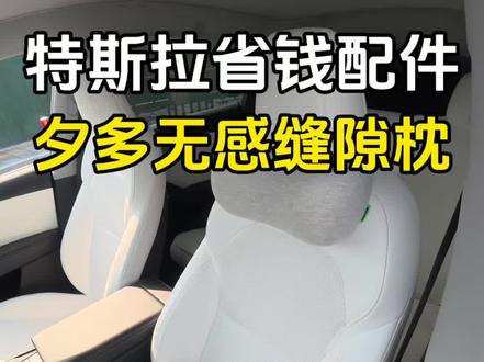 特斯拉省钱配件来了,运动座椅角度调节不了,长途开车总感觉不舒服,这个夕多无感缝隙枕,太舒服了#夕多缝隙枕 #Y学长 #焕新版modely #焕新版model3
