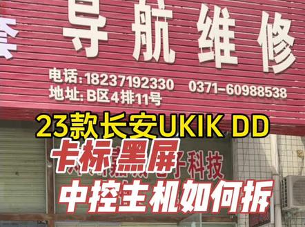 23款长安UNIK主机卡标黑屏主机如何拆出来#长安UNIK #长安汽车 #长安UNIK卡标维修