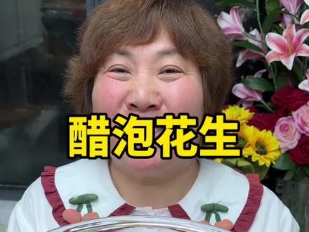 醋泡花生 姐妹们这样做的醋泡花生太好吃了,吃起来清脆爽口,酸爽解腻#醋泡花生 #醋泡花生做法 #花生 #抖音美食创作人 #美食