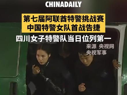 #中国女特警太飒了 实力诠释“巾帼不让须眉”!当地时间2月7日,第七届阿联酋特警挑战赛在迪拜开赛。当日,#中国两支女子特警队首战告捷 ,四川女子特警队在参赛女子队伍中位列第一。