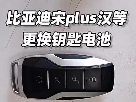 比亚迪BYD汽车钥匙电池宋 f3 速锐 s6 汉ev遥控器换电子2032耐用#比亚迪宋plus钥匙换电池 #车钥匙电池更换 #比亚迪遥控电池 #汽车钥匙更换电池 #车钥匙没电了怎么换电池
