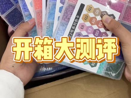 趣队长拼豆开箱来啦#拼豆#趣队长拼豆#手工diy#拼豆推荐#我染上了拼豆