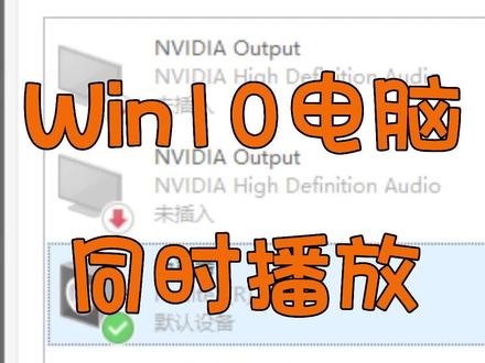 如何设置电脑同时播放两个声音?#Win10 电脑小技能快来Get#小技能get #大数据推荐给有需要的人