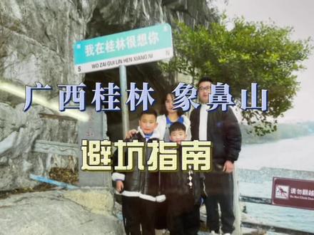 第二站 广西桂林•象鼻山
避坑指南‼️ 以后再听景区的大爷大妈吆喝我就是傻子!生了一肚子气 浪费了一张合影🤨 唉 总是上当😖
对了对了,自驾游不要导航去漓江,那是个坐船的渡口,磨盘山也是,单向通行4小时,坐飞机高铁火车来的推荐,能把两江四湖一起玩儿了。我们是准备明天去玩儿遇龙河竹筏漂流,然后去兴坪古镇和相公山✌🏻
象鼻山这漂流竹筏是加油的🌚算了吧,我看平时说是一人20就行,现在一人50,讲讲价四人100~算了吧,没心情了已经#桂林山水甲天下 #自驾游 #象鼻山 #自驾海南 #记录旅游足迹