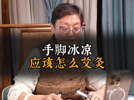 #真实生活分享计划 手脚冰凉应该艾灸?#舒卿 #舒卿智慧中医课 #艾灸