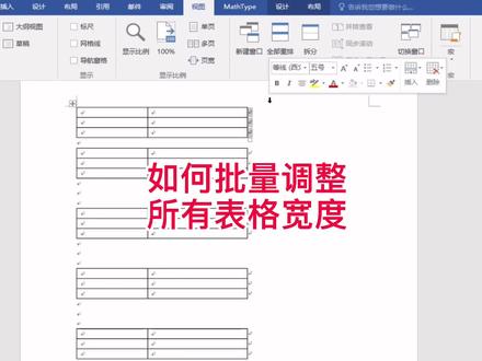 Word如何批量调整所有表格的宽度?#学术研究 #Word技巧
