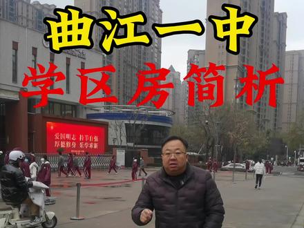 曲江第一中学,曲江一中学区房#西安小升初 #西安中考 #西安买房 #西安二手房 #学区房
