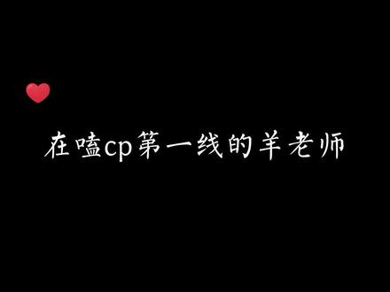 景羊,羊双,景双都好好嗑#景向谁依 #羊仔 #苏尚卿