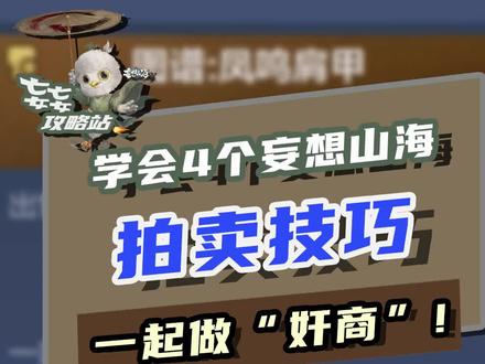 妄妄攻略站:盘点你必须知道的4个拍卖小技巧!你学会了吗?#世界开放 #妄想山海 #手机游戏