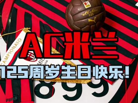 米兰生日快乐!! 感谢多年的陪伴#鑫淼评球 #ac米兰