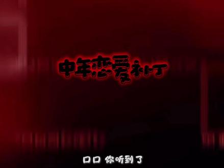 没有更新的日子都去听中恋补了👉👈#中年恋爱补丁 #cv风镜 #许幼鸢
