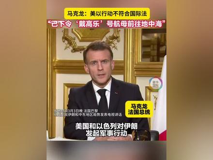 法国派航母前往地中海 马克龙:美以行动不符合国际法 #伊朗,#法国,#航空母舰 (来源:新华社)
