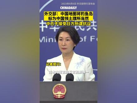 外交部:中国地图将钓鱼岛标为中国领土理所当然,中方不接受日方所谓抗议