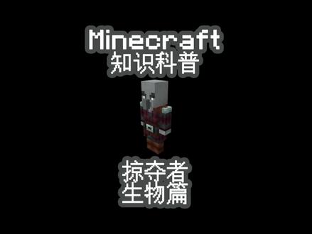 #minecraft 知识科普-掠夺者