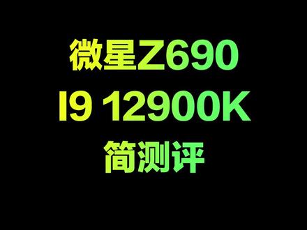 英特特12代I9-12900K+微星Z590暗黑性能简评#diy电脑 #组装电脑 #电脑知识