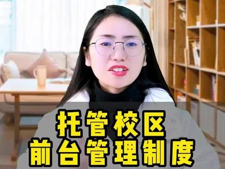托管班前台工作全攻略:培养一个好前台,让家长追着你报名#托管班 #小饭桌 #校区运营 #员工管理 #教育培训