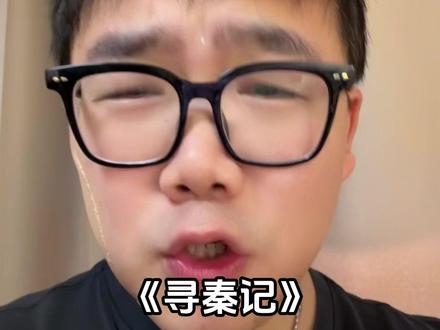 #电影寻秦记 看完了铁子们。#影娱热点团