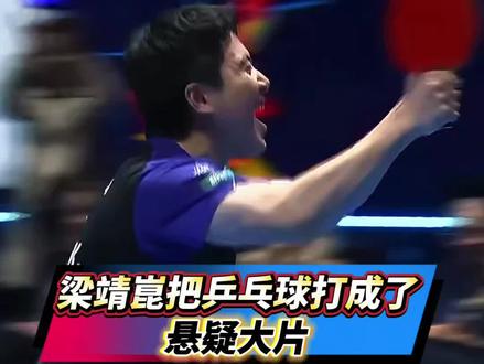 梁靖崑把乒乓球打成了悬疑大片 #热点小助手 #世乒赛 #梁靖崑 #国乒 #逆袭 看到网友对梁靖崑的评价 真是太有才了
梁靖崑 不愧是古希腊掌管收视率的神
凭一己之力拉高比赛观赛热度
观众看得热闹 教练组却操碎了心
他打球主打性价比
不是3比0赢不起 而是打满五局更有性价比
王皓在场下坐立难安 急得抓耳挠腮
观众看的心惊肉跳 还得随时备好降压药
唯独梁靖崑 在场上越打越嗨
他总是先给对手希望
再亲手彻底击碎对方的信心
折磨教练 吓坏观众 累垮对手
自己却打得酣畅淋漓
这种独一无二的比赛风格
真是又好笑,又心跳。 也就他能把乒乓球打成悬疑大片~
