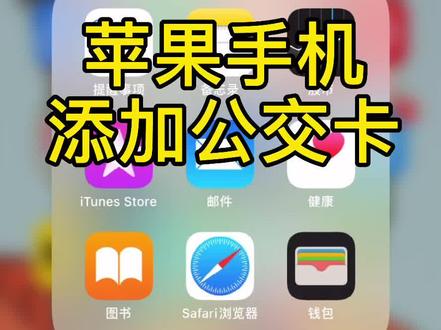 #苹果手机 #公交卡 #长安通 #NFC#苹果手机新技能 今天给大家分享苹果手机如何添加公交卡