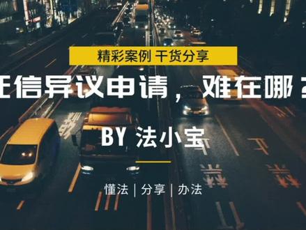 征信的异议申请,为什么这么难?