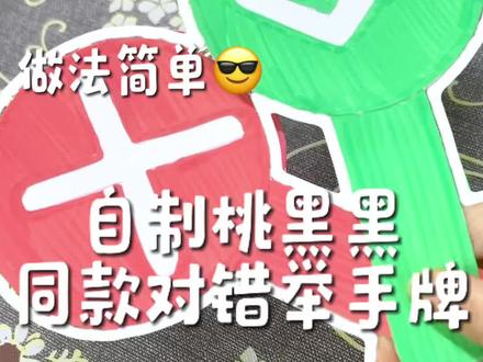 自制桃黑黑对错举牌 yc @严肃卖萌 #桃黑黑对错牌 #桃黑黑 #自制手工 #简单手工#对错举牌