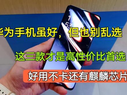 华为手机虽好也别乱选,这三款都是高性价比首选,好用不卡还实惠 #玩转数码 #华为手机
